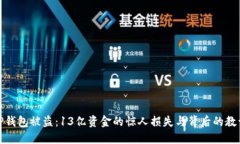 TP钱包被盗：13亿资金的惊人损失与背后的教训