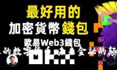 真正的数字货币：未来金融的颠覆者