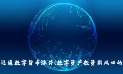 广电运通数字货币涨停！数字资产投资新风口的