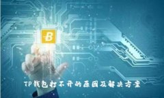 TP钱包打不开的原因及解决方案