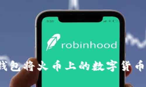 如何使用TP钱包将火币上的数字货币转移到币安？