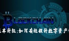 TP钱包版本升级：如何有效提升数字资产管理体验