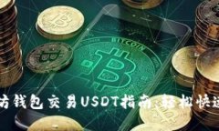 以太坊钱包交易USDT指南：轻松快速掌握