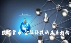 数字货币：金融科技的未来走向