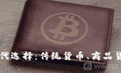 数字货币的替代选择：传统货币、商品货币与服