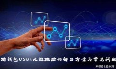 以太坊钱包USDT无效地址的解决方案与常见问题解