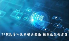 TP钱包导入失败解决指南：轻松救急的方法