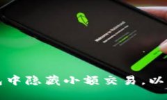 如何在TP钱包中隐藏小额交易，以保护你的隐私