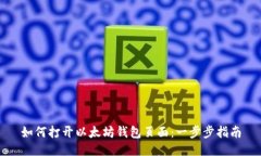 如何打开以太坊钱包页面：一步步指南
