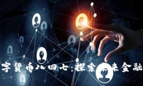 beaoti数字货币八四七：探索未来金融的新机遇