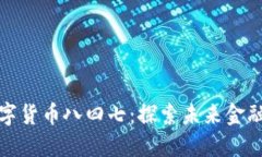 beaoti数字货币八四七：探索未来金融的新机遇