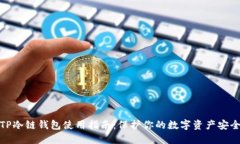 TP冷链钱包使用指南：保护你的数字资产安全