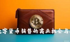 非数字货币销售的商业机会与挑战