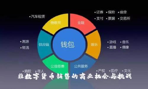 非数字货币销售的商业机会与挑战