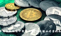 华为手机无法下载TP钱包？快速解决方案指南！