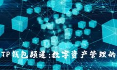 探索哔咔TP钱包频道：数字资产管理的全新体验