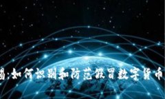 警惕：如何识别和防范假冒数字货币APP