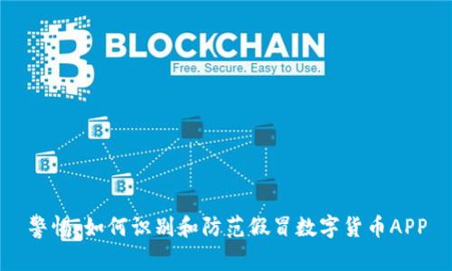 警惕：如何识别和防范假冒数字货币APP