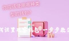 TP钱包如何设置观察钱包：一步步教你操作方法