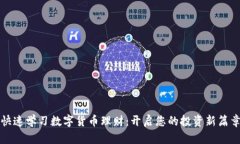 快速学习数字货币理财：开启您的投资新篇章
