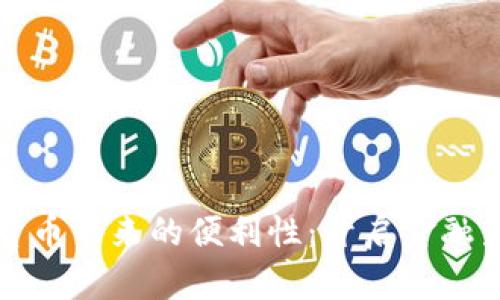 数字货币带来的便利性：开启金融新纪元