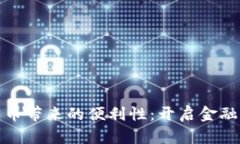 数字货币带来的便利性：开启金融新纪元