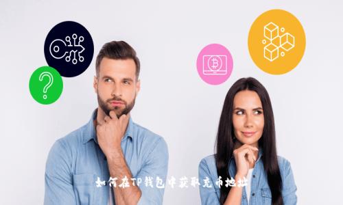如何在TP钱包中获取充币地址