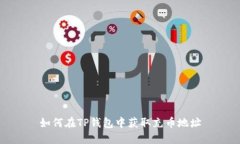 如何在TP钱包中获取充币地址
