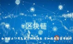 如何解决TP钱包找不到的问题：详细指南与实用技