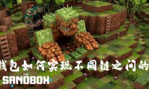 biliaoTP钱包如何实现不同链之间的资产转换