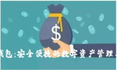 TP钱包：安全便捷的数字资产管理工具
