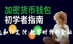 BK钱包和TP支付：数字时代的金融新选择