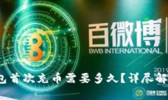  以太坊钱包首次充币需要多久？详尽解析充币流