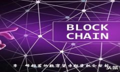 李璟峰推荐的数字货币投资机会分析