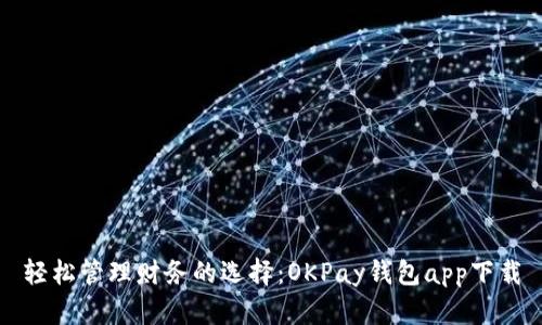 轻松管理财务的选择：OKPay钱包app下载