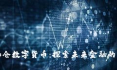 美国加仓数字货币：探索未来金融的新机遇