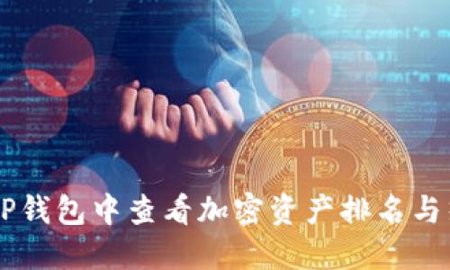 如何在TP钱包中查看加密资产排名与热门项目