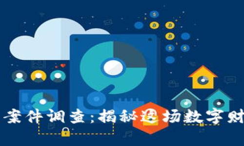 南京数字货币案件调查：揭秘这场数字财富的暗潮涌动