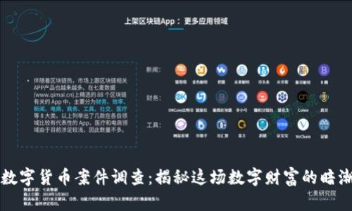 南京数字货币案件调查：揭秘这场数字财富的暗潮涌动