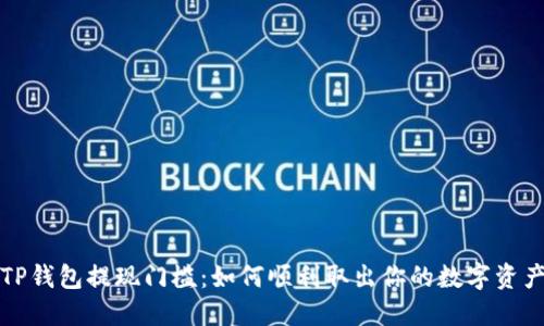 TP钱包提现门槛：如何顺利取出你的数字资产