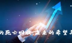 数字货币的死亡回旋：未来的希望与恐惧交织