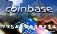 TP钱包提示语的作用与意义