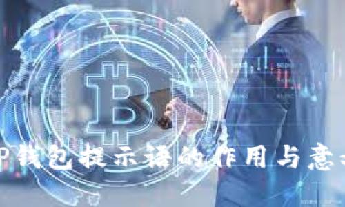 TP钱包提示语的作用与意义