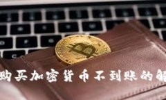 TP钱包购买加密货币不到账的解决方案