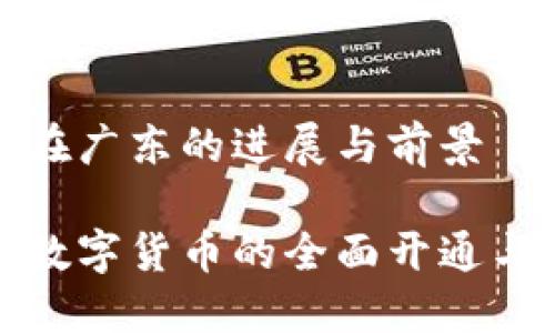数字货币在广东的进展与前景

广东地区数字货币的全面开通与未来发展