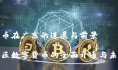 数字货币在广东的进展与前景广东地区数字货币