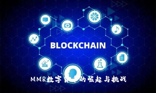 MMR数字货币的崛起与挑战