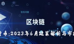 数字货币：2023年6月政策解析与市场展望