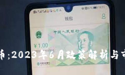 数字货币：2023年6月政策解析与市场展望