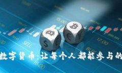 轻松挖矿数字货币：让每个人都能参与的崭新体